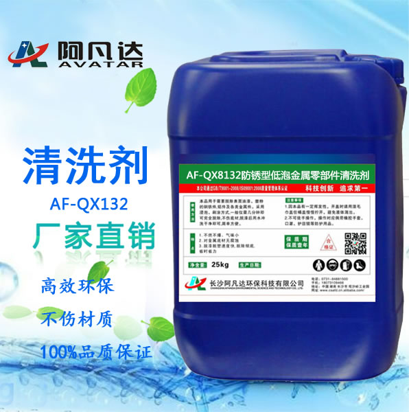 AF-QX8132防銹型低泡金屬零部件清洗劑.jpg
