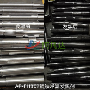 AF-FH802鋼鐵常溫發(fā)黑劑