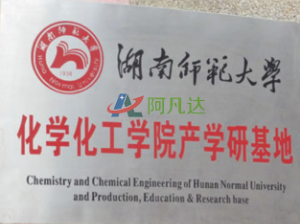 湖南師范大學(xué)產(chǎn)學(xué)研基地